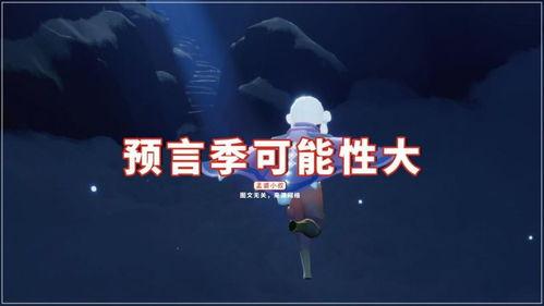 预言季节爆料视频播放,揭秘神秘视频背后的季节之谜  第3张